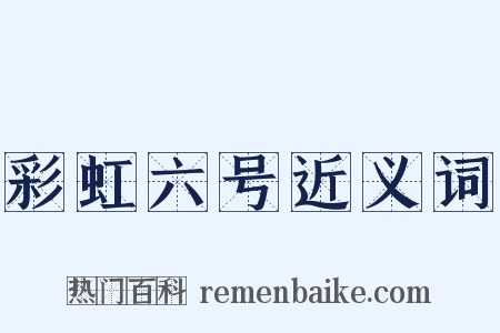 彩虹六号近义词是什么意思的图片